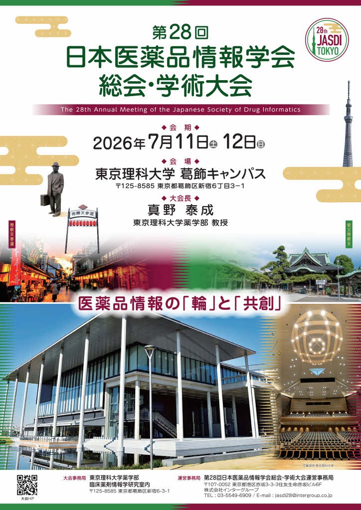 第28回医薬品情報学会ポスター