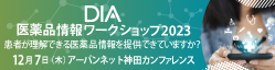 DIA医薬品情報ワークショップ2023